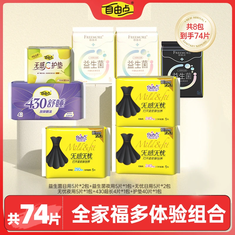 国家标准自由点正品益生菌卫生巾日用夜用超薄绵柔姨妈巾旗舰店sc