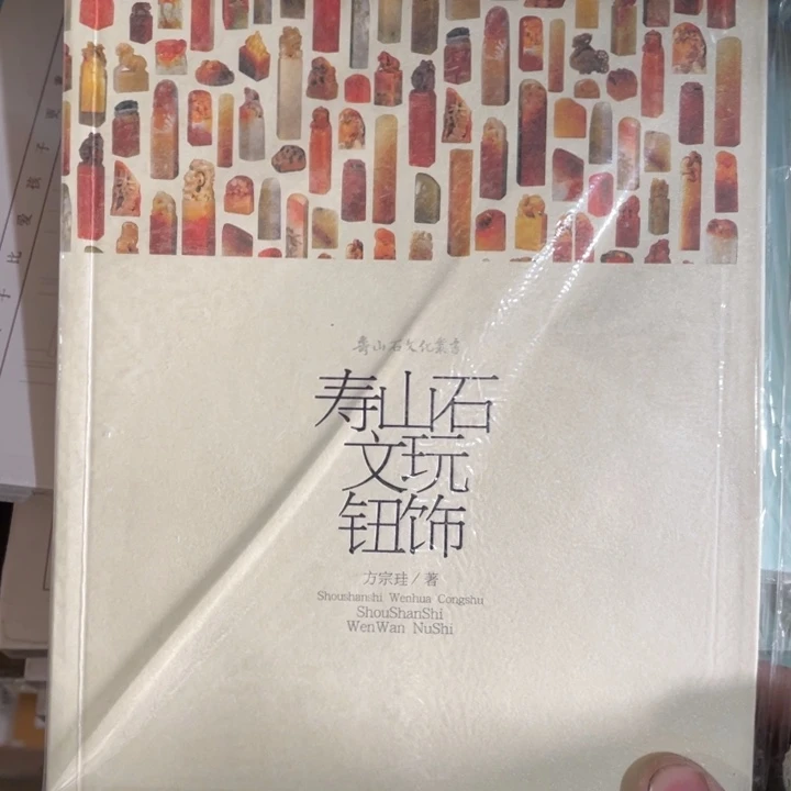 寿山石文玩扭饰塑封