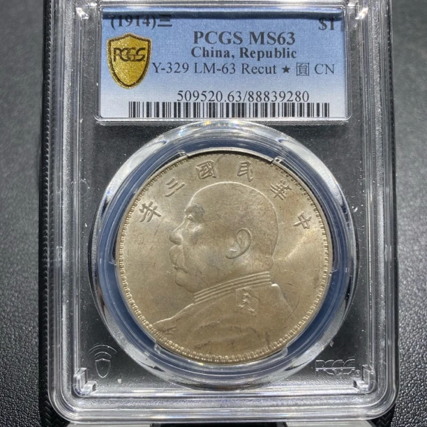 PCGS评级62分三年大头9914