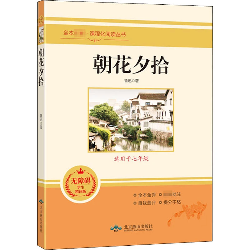 【文轩】朝花夕拾 无障碍学生精读版 升级版 新课标阅读