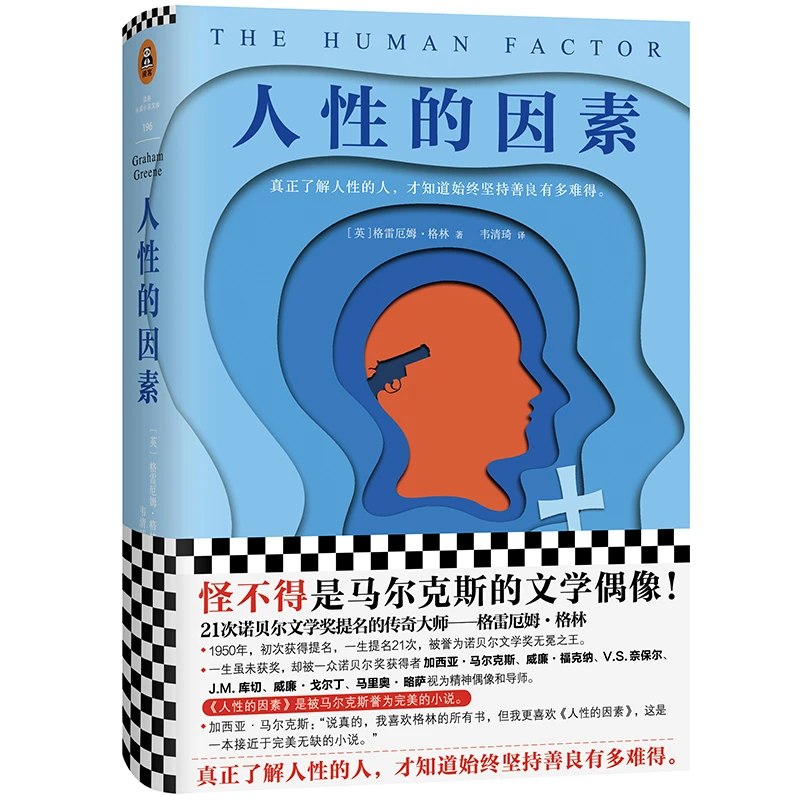 人性的因素（被马尔克斯赞誉的小说！）读客正版图书经典