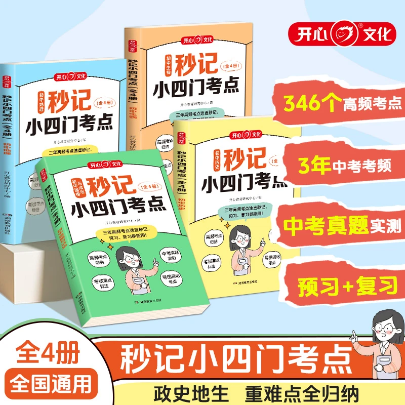 开心【秒记小四门】初中高频考点速记小四门必背知识点初一初二初三
