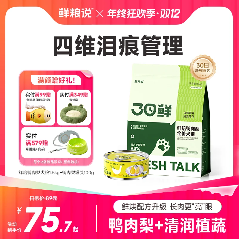【30日鲜烘焙鸭肉梨】鲜粮说缓解泪痕鲜肉犬粮高蛋长肉健康不挑嘴