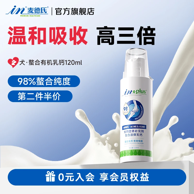 麦德氏螯合液体乳钙宠物健骨关节补钙营养促进吸收适用猫狗通用