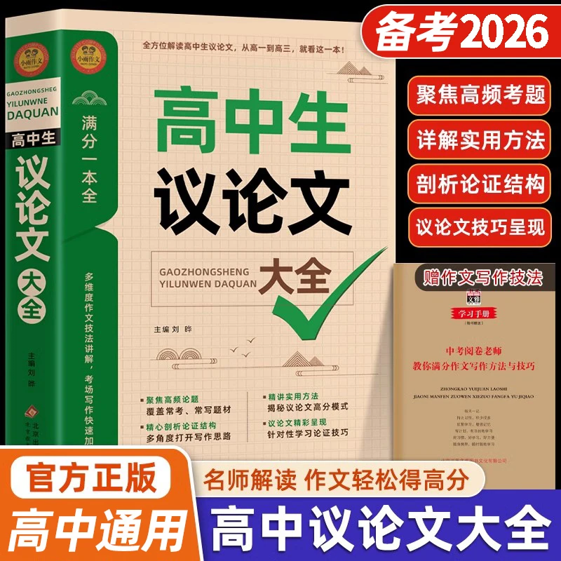 高中作文议论文1000篇 高中生作文辅导大全高一二三适用写作新版