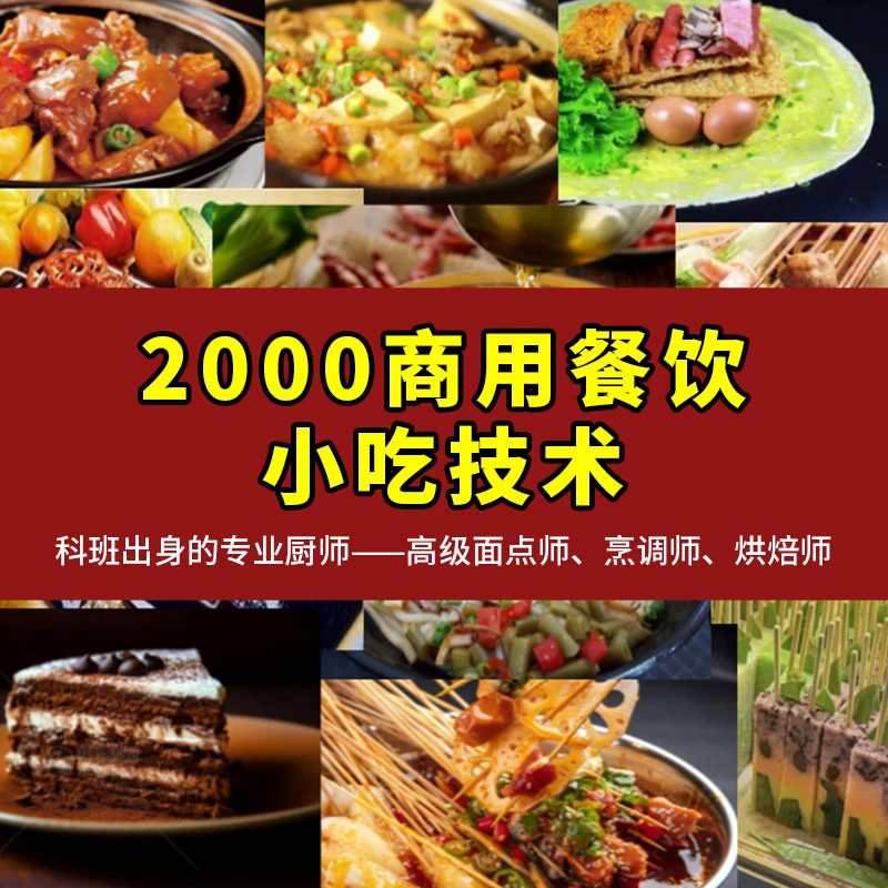 2000商用餐饮小吃技术(留意短信解锁课程)