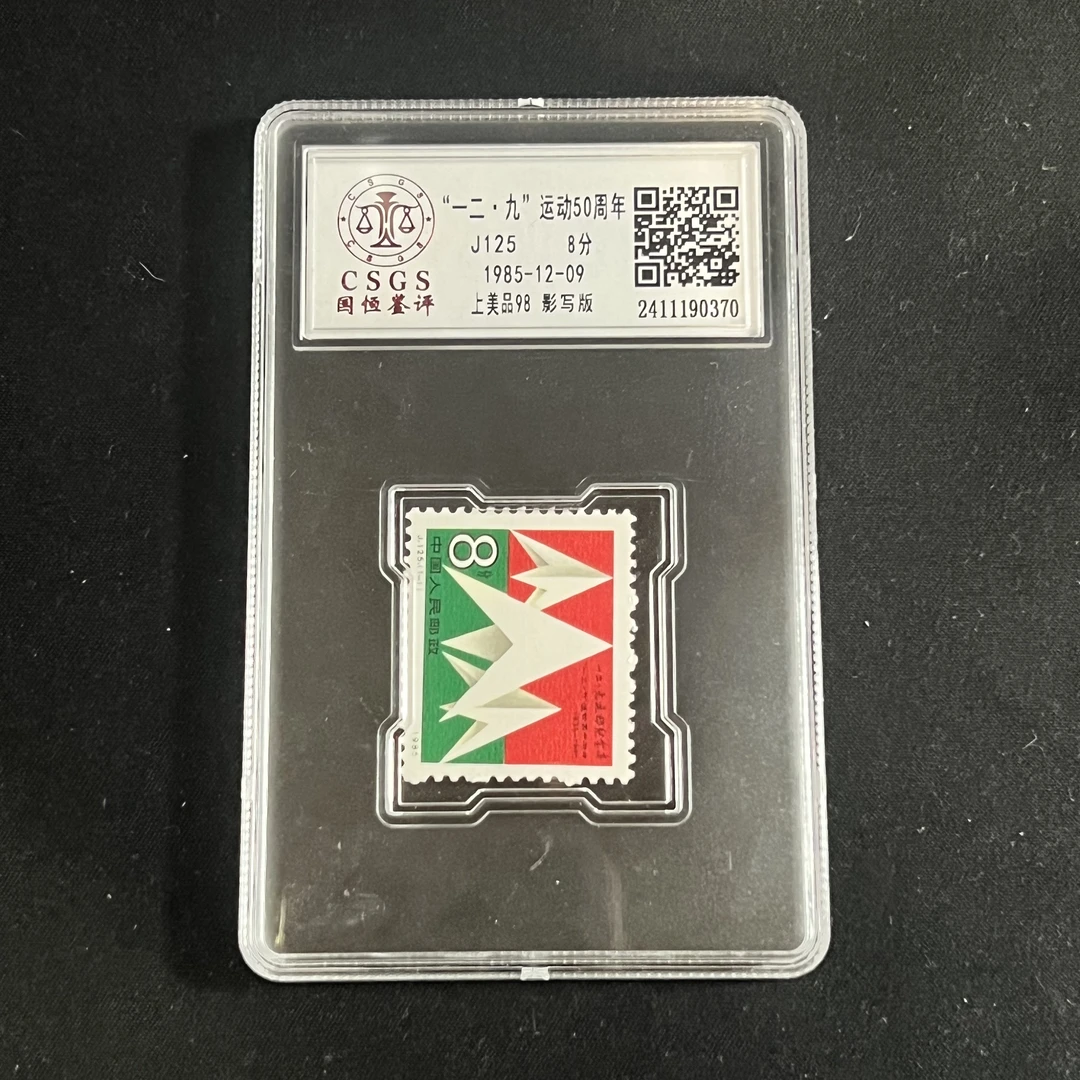 盒J125运动50周年邮票CSGS评级98分1985年