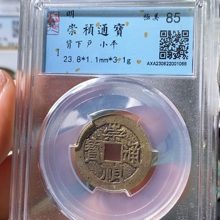 铜5崇重通宝背下户1068