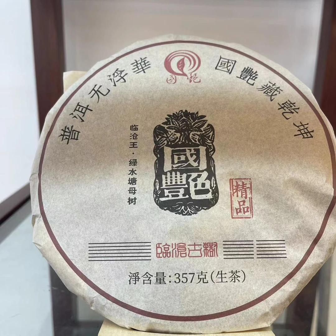 国艳精品绿水塘母树古树普洱茶357g/饼 生普