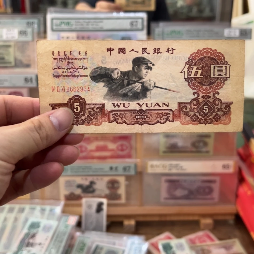 三版币五元炼钢炭黑版