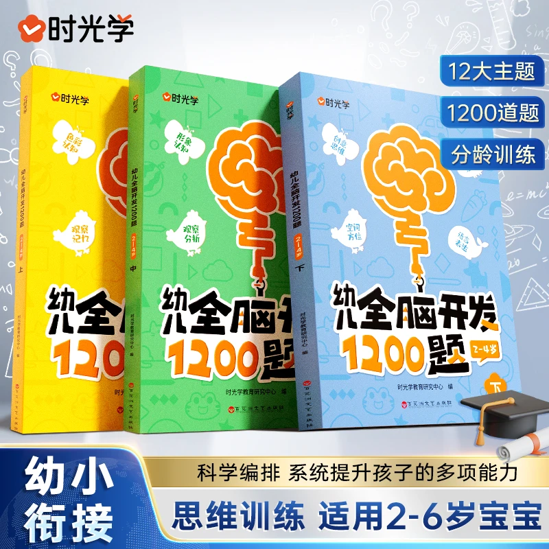 【时光学】幼儿全脑开发1200题 儿童早教启蒙书2-6岁逻辑思维训练