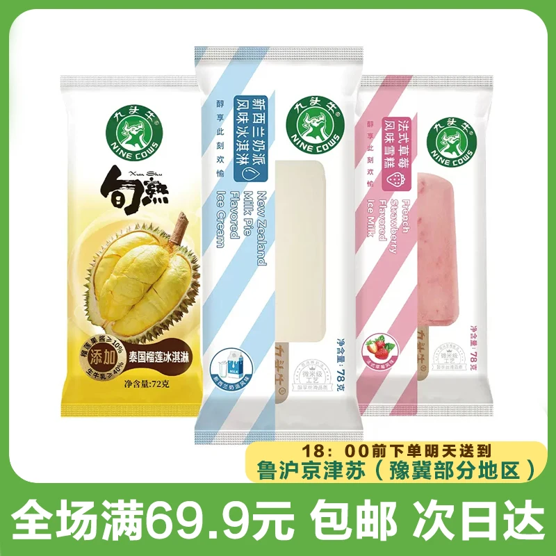 九头牛棒支雪糕冰淇淋（到手2支）次日达顺丰送到家网红雪糕