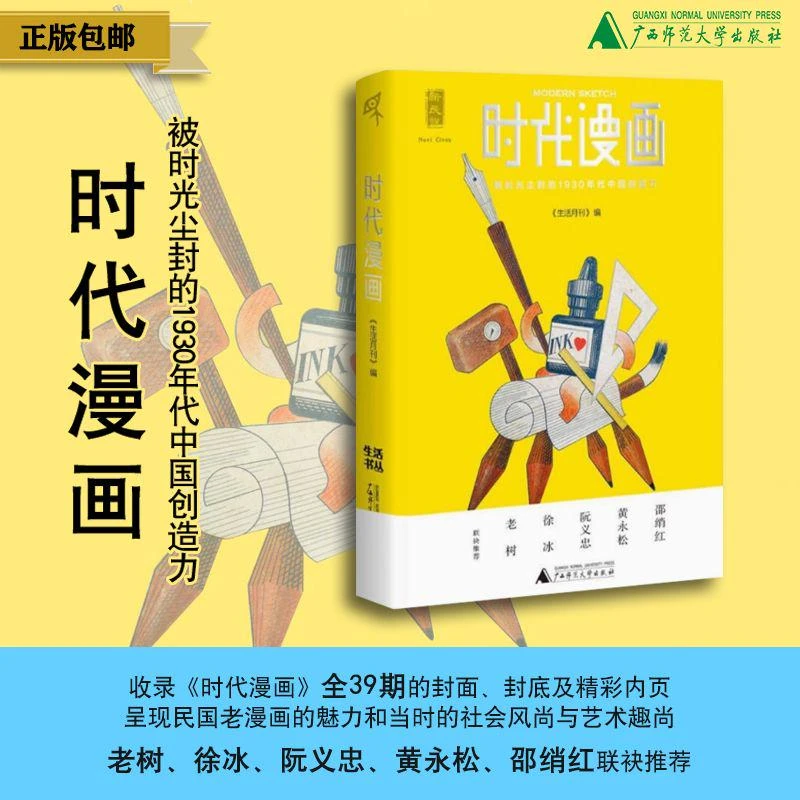 【微瑕】新民说  时代漫画：被时光尘封的1930年代中国创造力