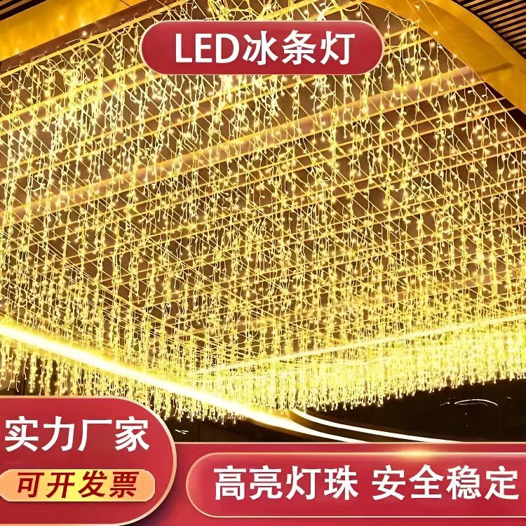 户外四季通用冰条灯LED防水瀑布闪灯串满天星装饰门头庭院氛围灯