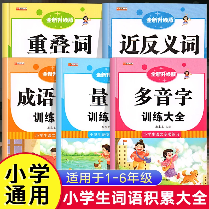 小学语文成语词语积累知识大全专项训练人教版教材叠词量词多音字