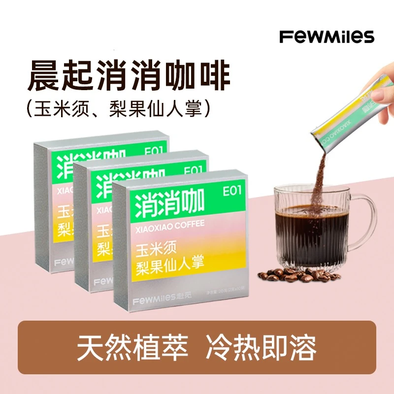 FewMiles消消咖 玉米须冻干速溶美式运动健身 黑咖啡 三盒装