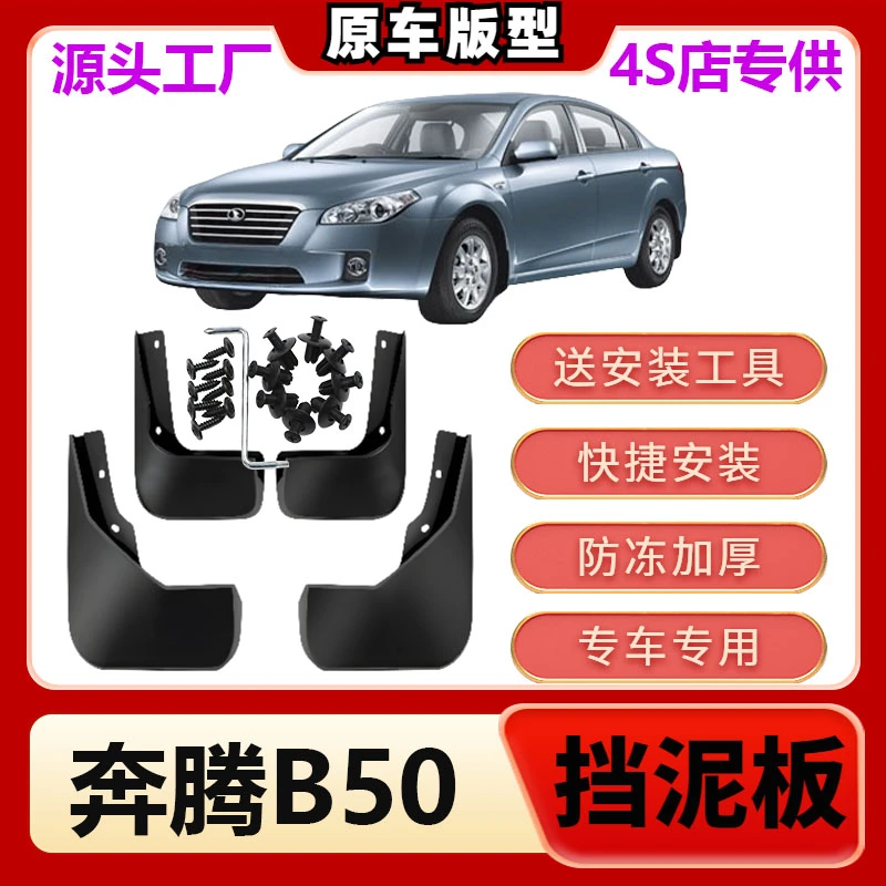 老奔腾B50挡泥板09 12 16 18 19款b50专用原装配件前后车轮挡泥