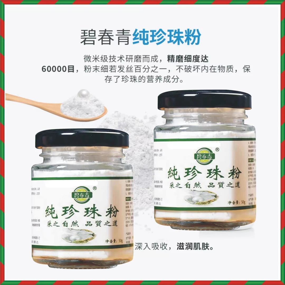 【莹莹专属】碧青春纯珍珠粉  润肤养颜嫩滑50g【拍二发五】