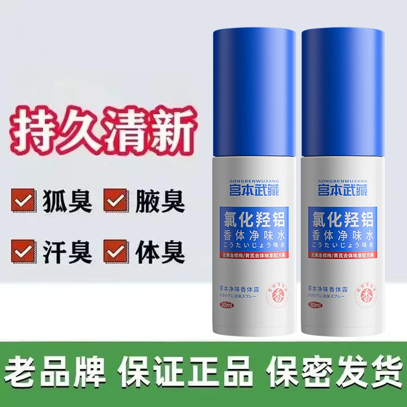 宫本武藏氯化羟铝香体净味水腋露腋下净味止汗持久清爽留香正品