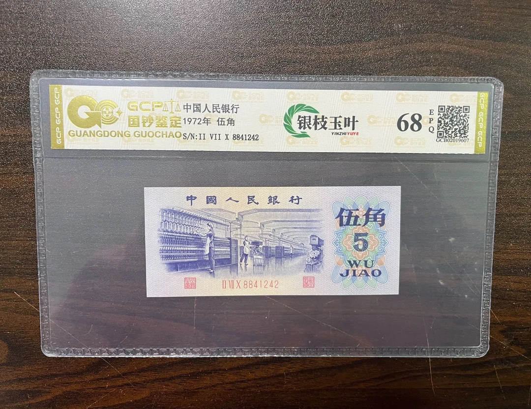 【银枝玉叶-金钱豹】退市第三版人民币纺织伍角68epq封装评级鉴定