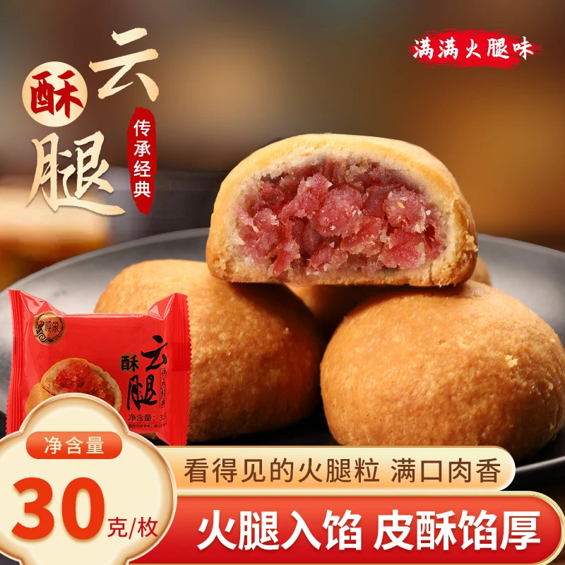 【云南映象】云腿小饼30g 云南特产中秋节滇式火腿月饼