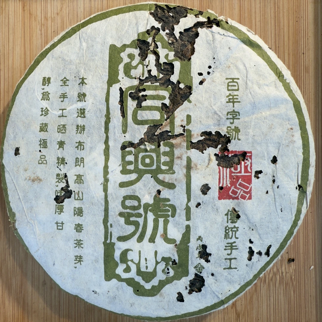 【同興號】2002年极品老班章茶王树傍边大古树普洱生茶250g 201-060
