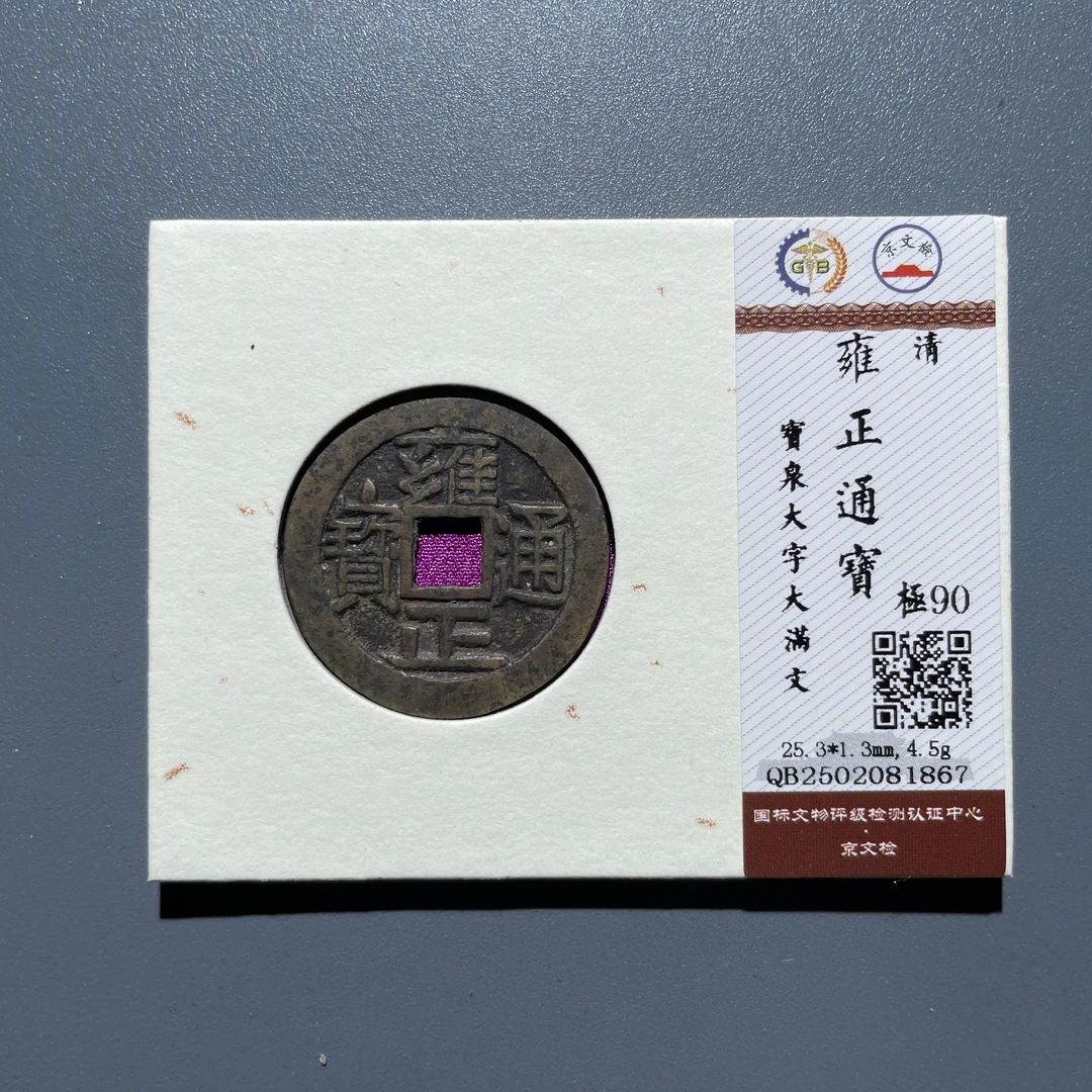 【珍泉】清雍正通宝/宝泉大字大满文/90分/锦盒如图发081867