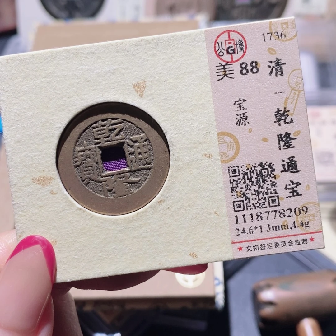 铜公博88古钱币 小凤