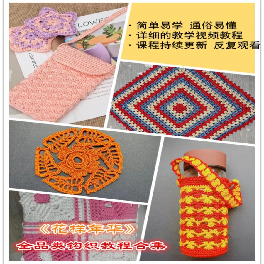 《花样年华》全品类钩织教程合集