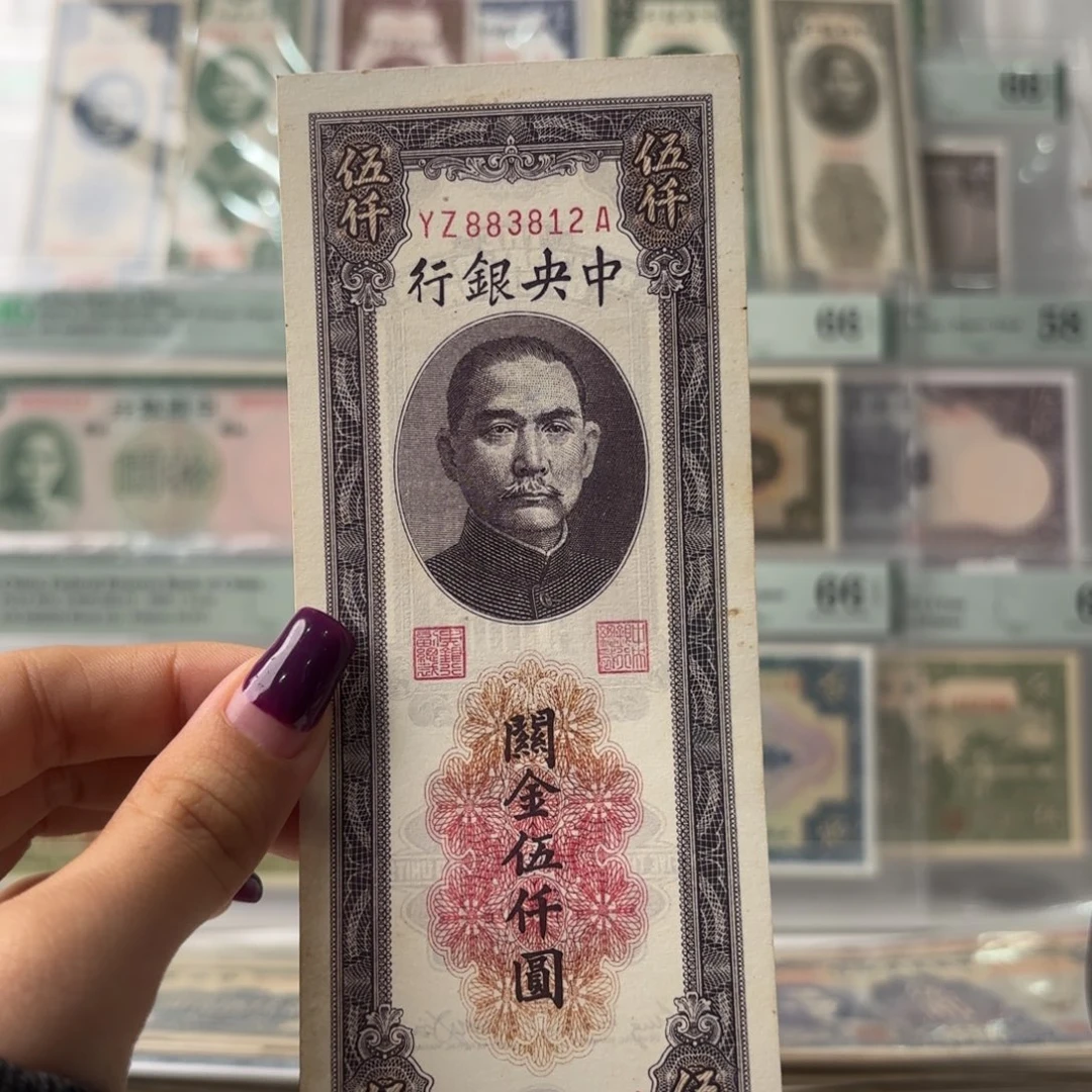 中央银行关金伍仟元九品永恒号883812