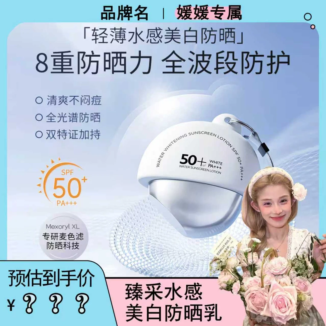 【媛媛专属】以逆臻采水感乳防紫外线面部高倍防晒霜SPF50+PA+++