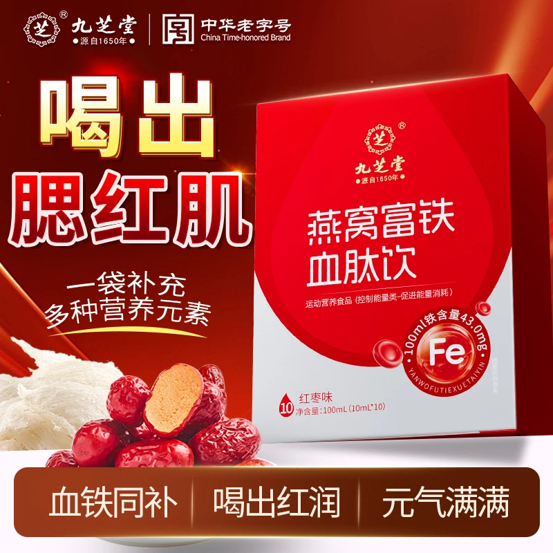 九芝堂燕窝富铁血肽饮铁元素阿胶肽补铁女生必备滋补营养品好状态