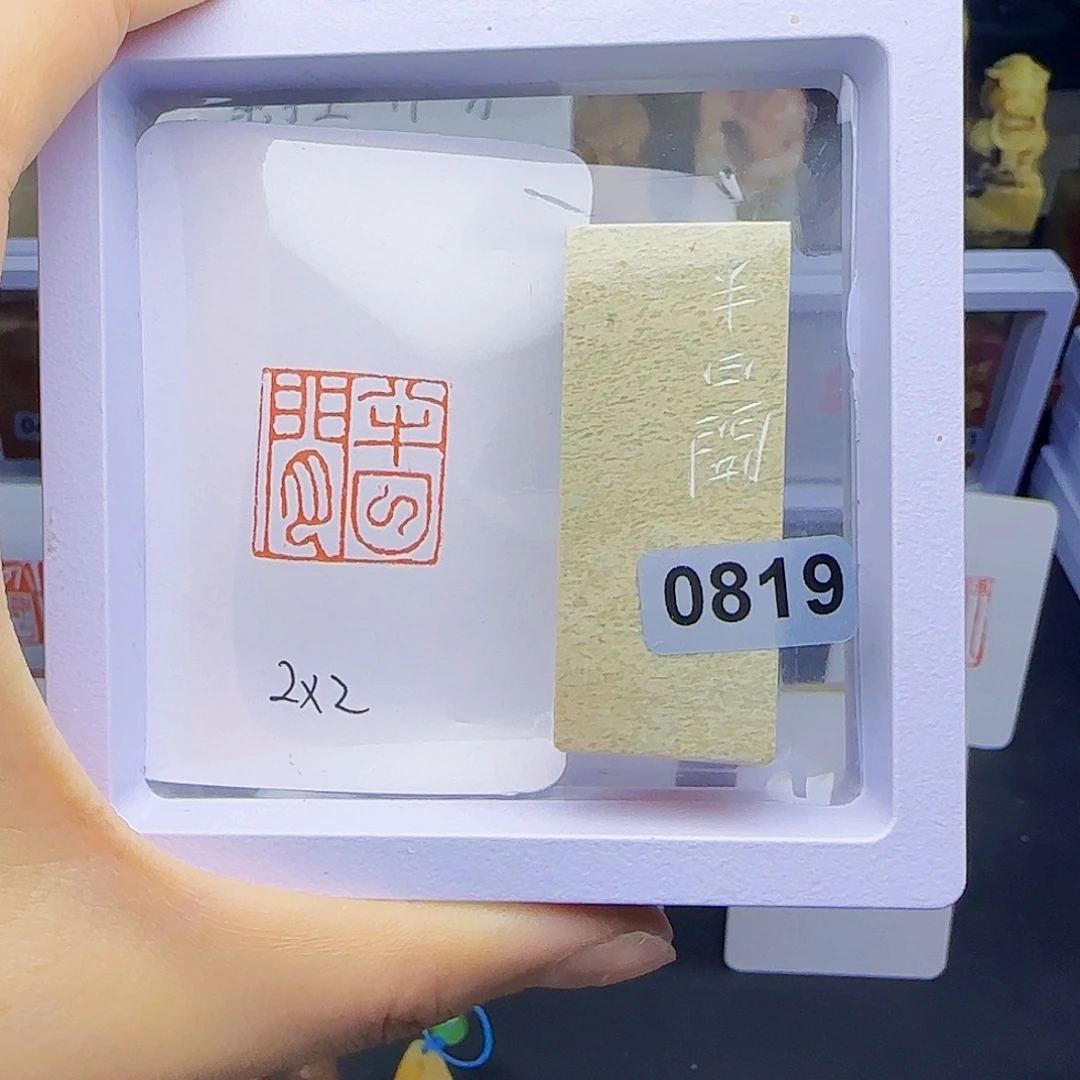 寿山石印石半日闲2×2