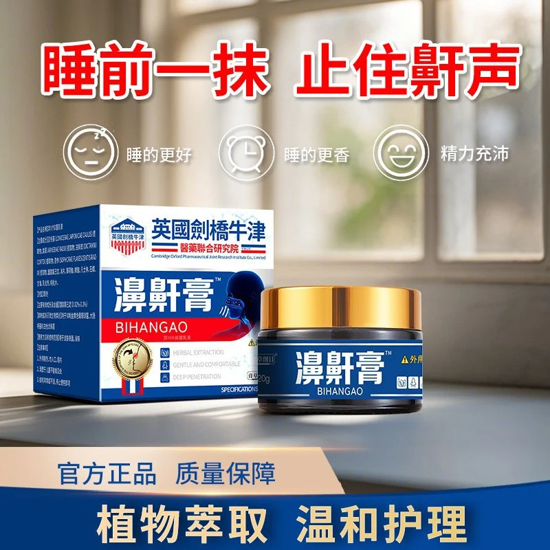 【止鼾神器】濞鼾膏草本萃取舒缓涂抹膏护理新品