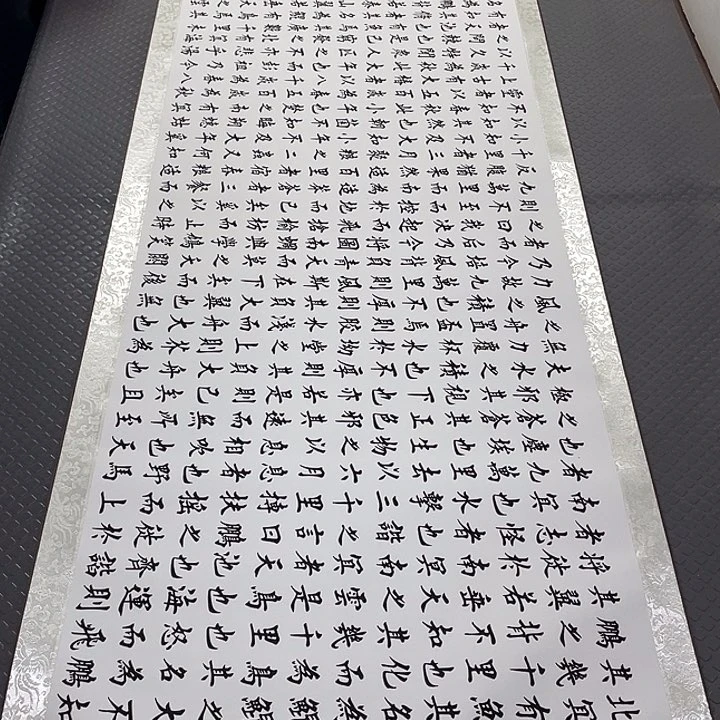 书法杨辉老师逍遥游卷轴