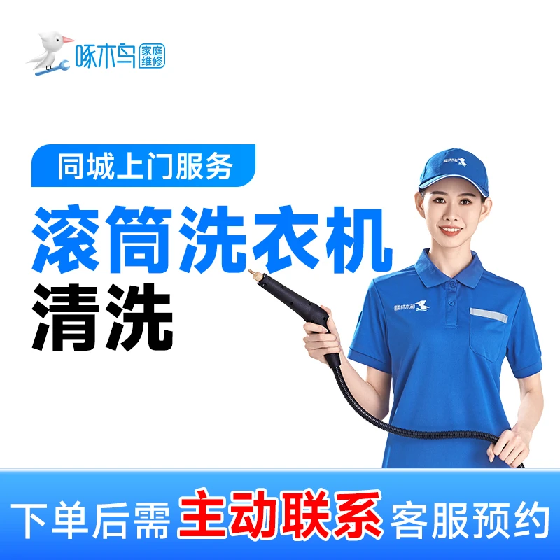 【滚筒洗衣机清洗】滚筒洗衣机清洗上门服务清洗洗衣机清洁C
