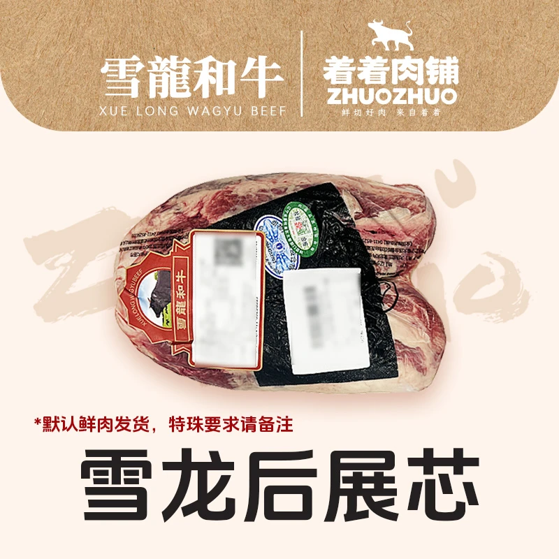 【着着甄选·纯血后展芯】国产雪龙 冰鲜纯血和牛 后展芯