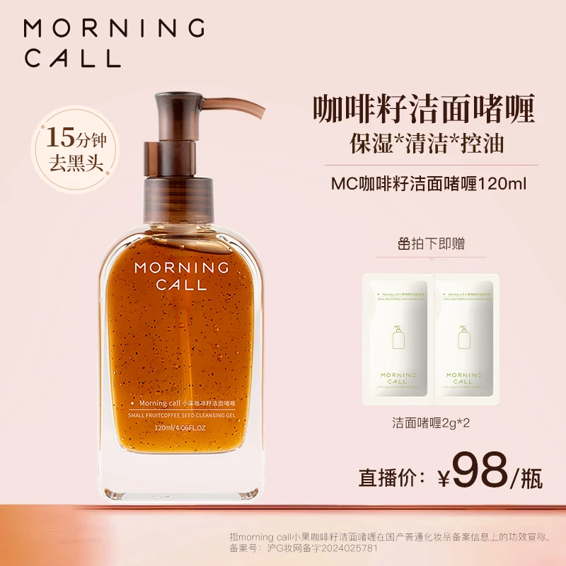 Morning call咖啡籽洁面啫喱120ml保湿清洁