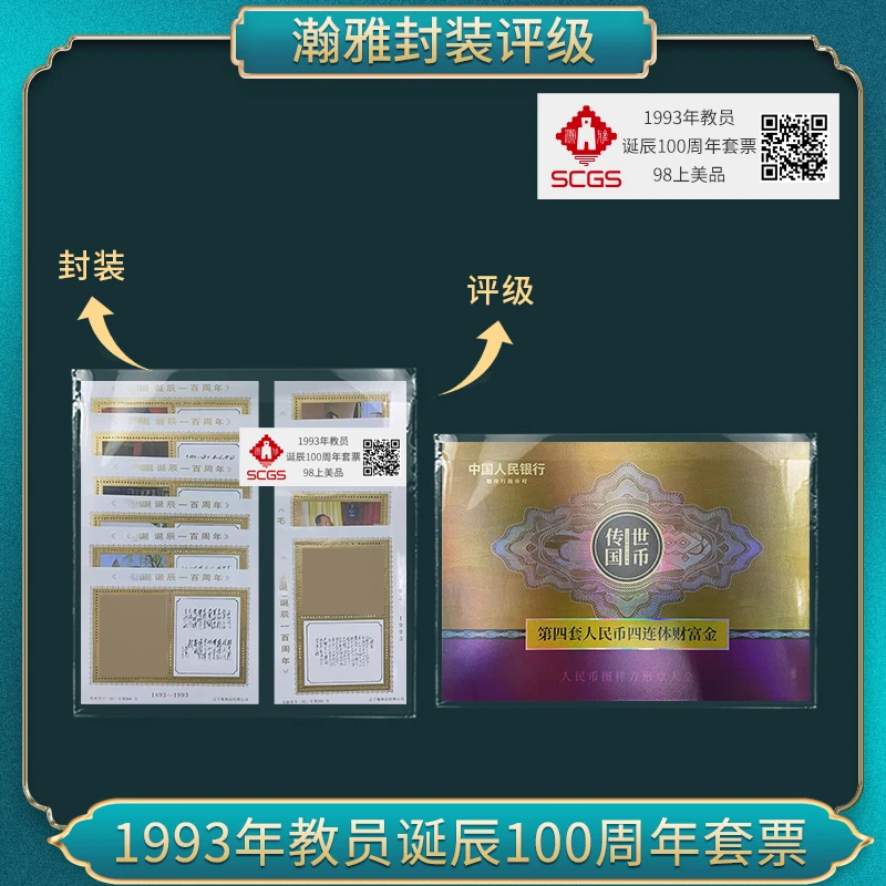 1993年教员诞辰100周年套票邮票 瀚雅评级 上美品98