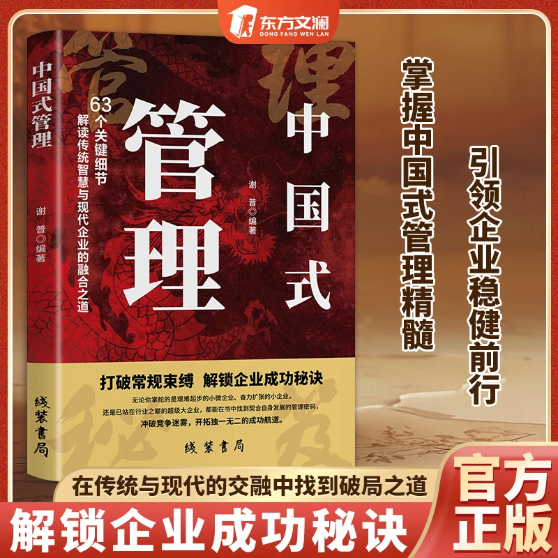 【成就管理高手】中国式管理 63个关键细节解读管理思维模式MM