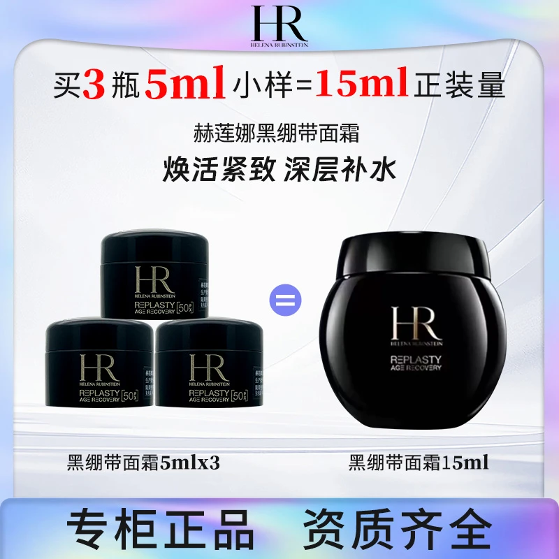 赫莲娜活颜至浓修护晚霜黑绷带面霜5ml