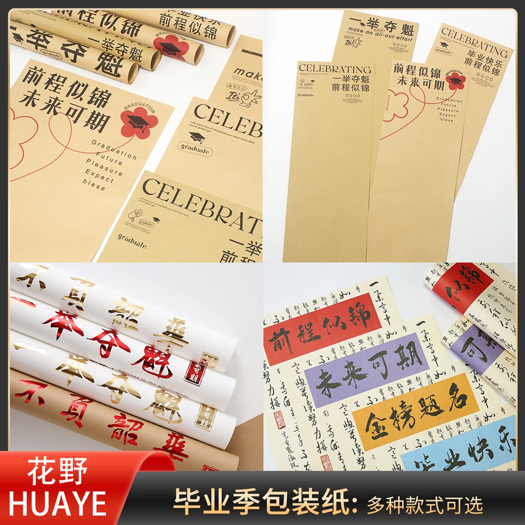花野 高考毕业季合集 包花纸金榜题名中考鲜花包装纸