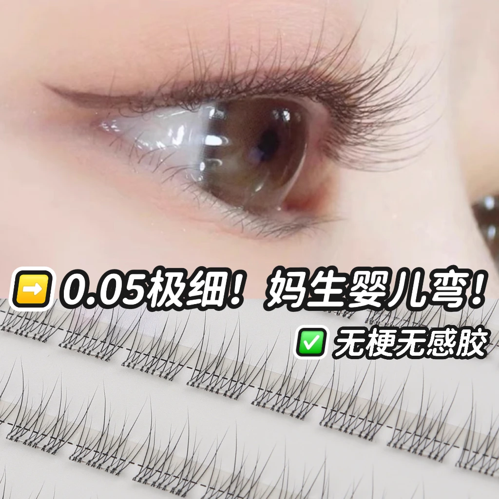 【无梗免胶】自然清透妈生婴儿弯8-9-10mm巴斯夫毛料懒人鱼尾睫毛