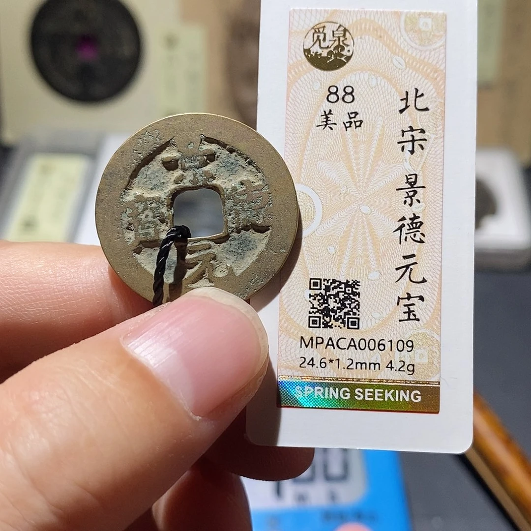 铜觅泉评级88分宋钱 雨柔