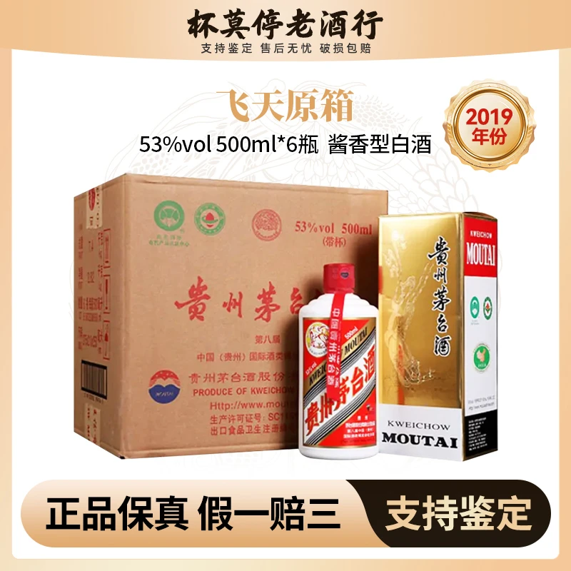 KWEICHOW MOUTAI/贵州茅台2019年飞天原箱酱香型白酒 53度500ml*6