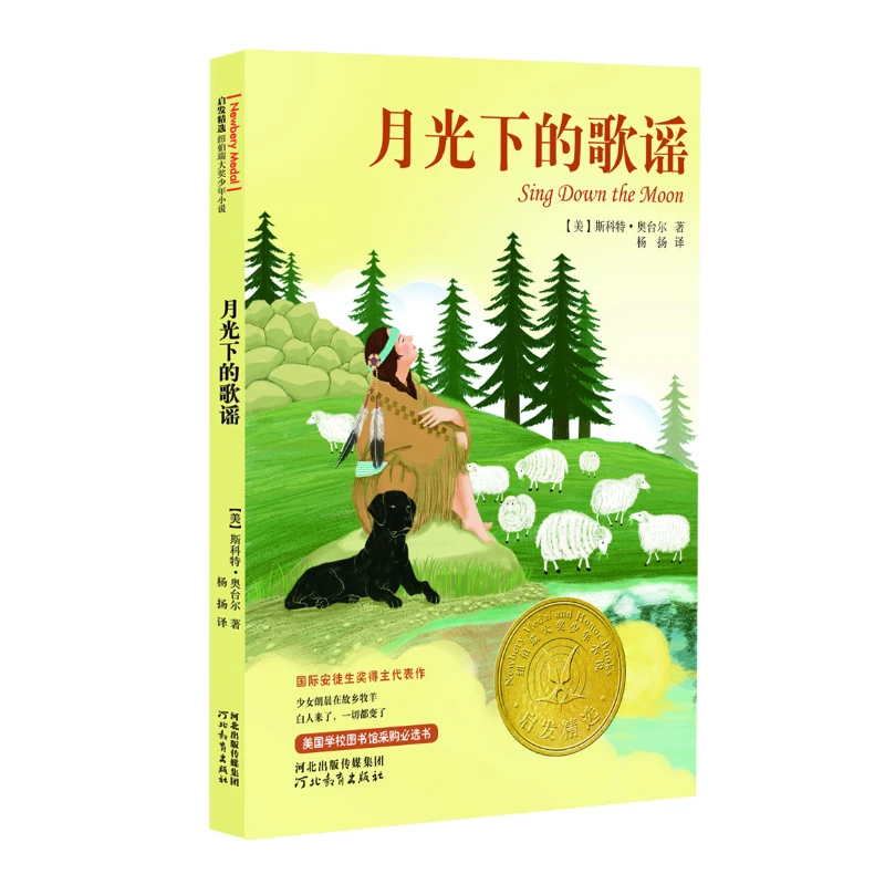 月光下的歌谣 启发精选纽伯瑞大奖少年小说6-12岁