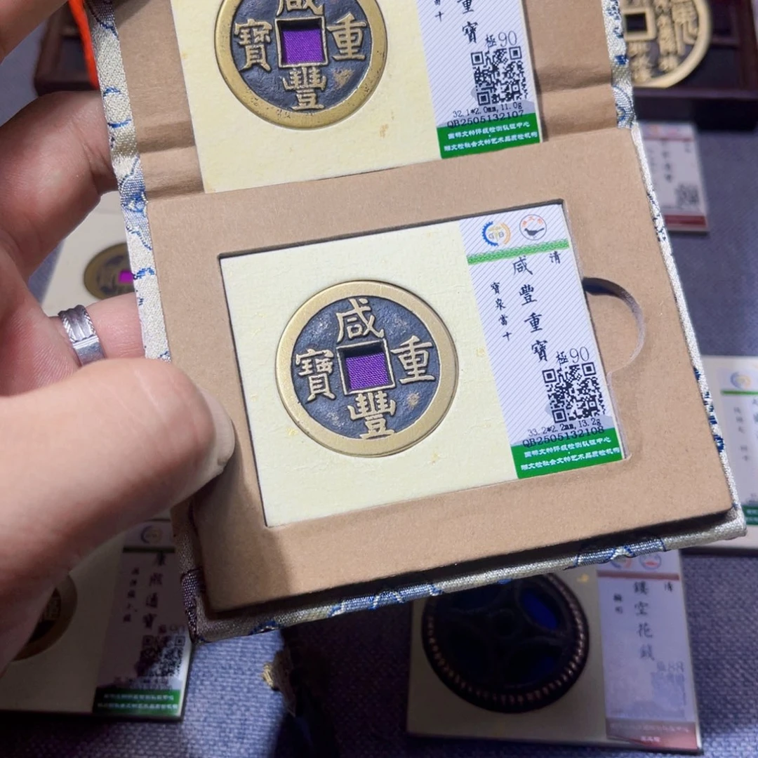 铜男**涂沐源臻品咸丰一对07+08