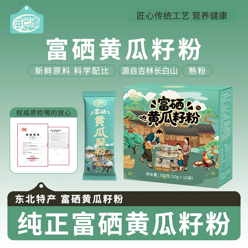 【滋己道】富硒东北老旱黄瓜籽粉 生菜籽粉 黑芝麻粉200克/盒