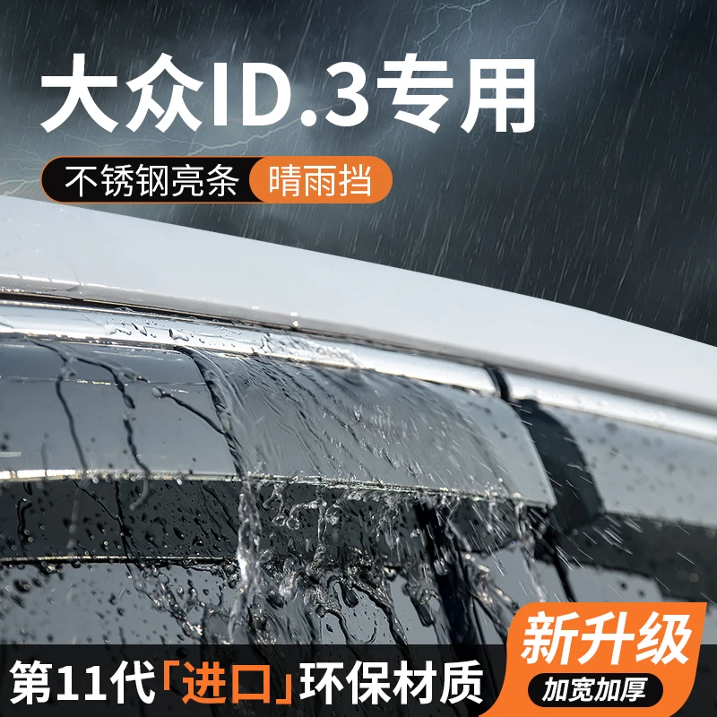 大众id3汽车装饰改装专用品晴雨挡车窗挡雨板防雨条遮雨挡板雨眉