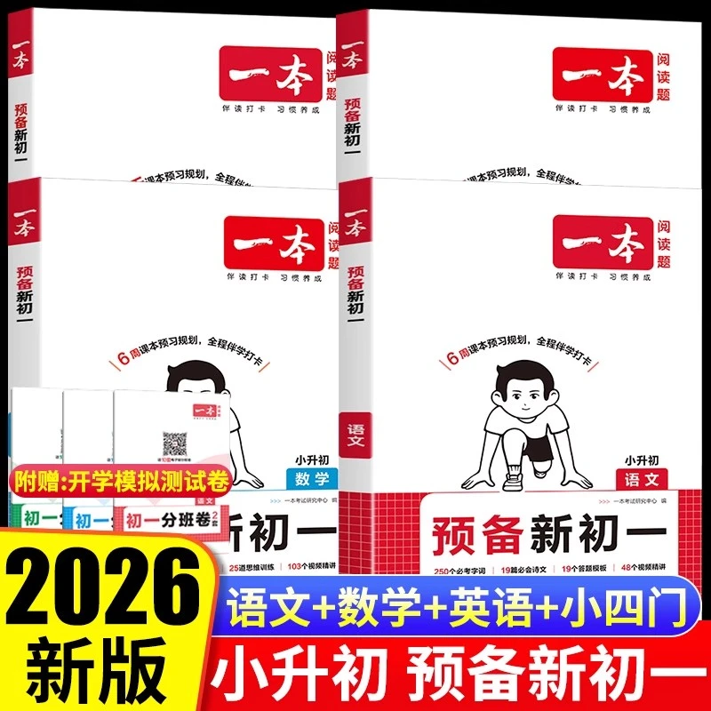 一本预备新初一2025版人教版语文数学英语小学升初中衔接教材全解